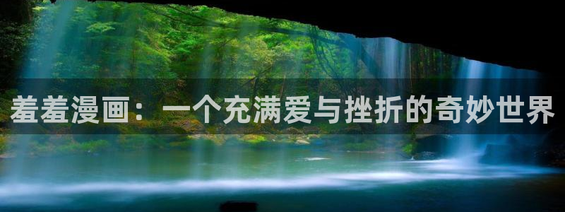 漫蛙2下载最新：羞羞漫画：一个充满爱与挫折的奇妙世界