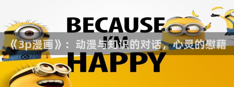 漫蛙2appv1.1.8安卓版：《3p漫画》：动漫与知识的对话，心灵的慰藉