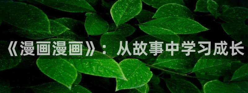 偏偏对我冷漠漫蛙