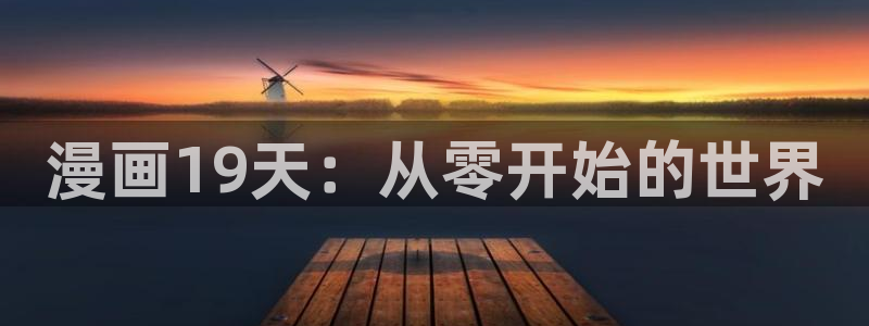 漫蛙漫画免费版在线阅读：漫画19天：从零开始的世界