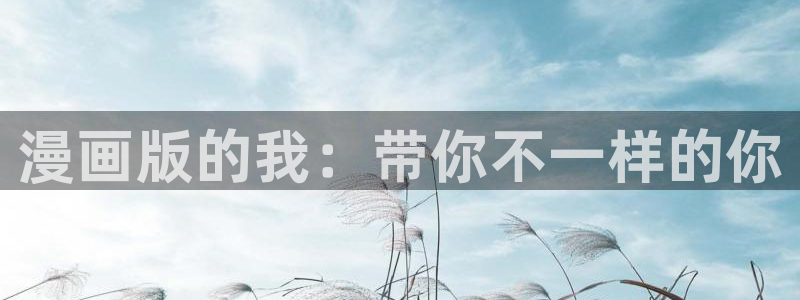 漫蛙免费网址：漫画版的我：带你不一样的你