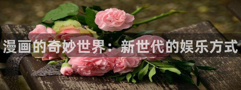 漫蛙下载链接：漫画的奇妙世界：新世代的娱乐方式