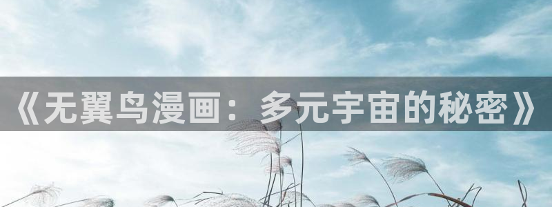 manwalife漫蛙：《无翼鸟漫画：多元宇宙的秘密》