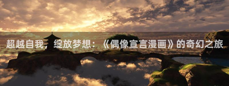 漫蛙漫画官网app下载：超越自我，绽放梦想：《偶像宣言漫画》的奇幻之旅