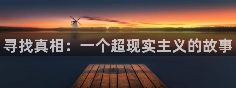 漫蛙正版下载：寻找真相：一个超现实主义的故事