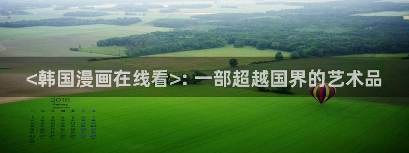 漫蛙漫画(网页入口)将杀：<韩国漫画在线看>: 一部超越国界的艺术品