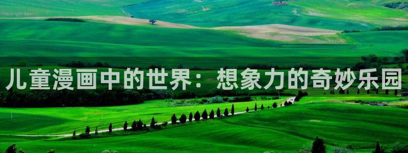 漫蛙漫画网页版：儿童漫画中的世界：想象力的奇妙乐园