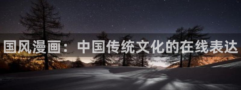 漫蛙手机版：国风漫画：中国传统文化的在线表达