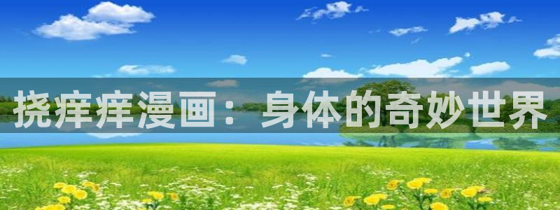 漫蛙排行榜：挠痒痒漫画：身体的奇妙世界