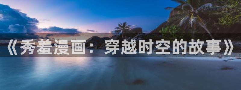 海边之夜漫画免费观看漫蛙