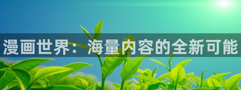 漫蛙漫画网址链接入口2024：漫画世界：海量内容的全新可能