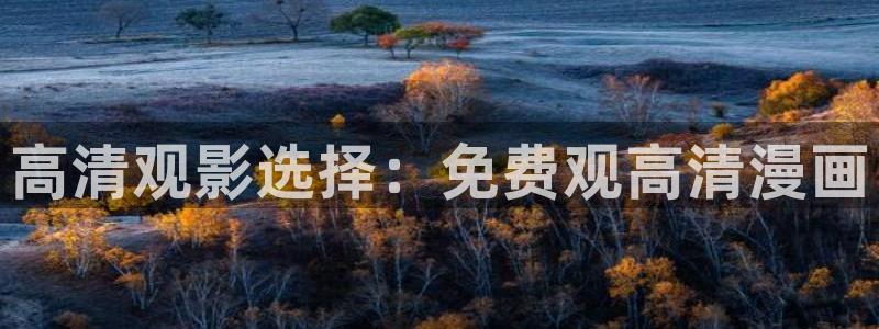 https漫蛙2 免费版：高清观影选择：免费观高清漫画