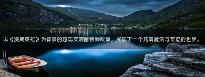 漫蛙防走失站地址：以《漫威英雄》为背景的超现实漫画特效故事，展现了一个充满魔法与奇迹的世界。
