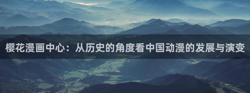 漫蛙2旧版：樱花漫画中心：从历史的角度看中国动漫的发展与演变